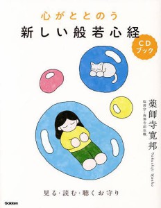 心がととのう新しい般若心経CDブック 見る・読む・聴くお守り/薬師寺寛邦