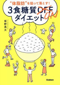 “体脂肪”を狙って落とす!3食糖質ONダイエット/坂野晃太