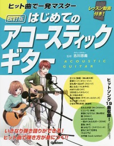 ヒット曲で一発マスターはじめてのアコースティックギター/古川忠義