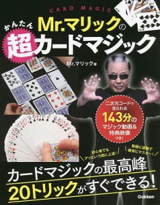 Mr.マリックのかんたん超カードマジック/Ｍｒ．マリック