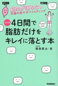 4日間で脂肪だけをキレイに落とす本 筋肉が落ちない究極の楽やせファスティング/坂田武士