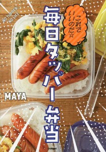 これでいいのだ☆毎日タッパー弁当/ＭＡＹＡ