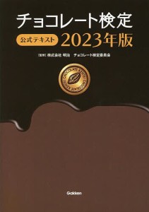 チョコレート検定公式テキスト 2023年版/明治チョコレート検定委員会