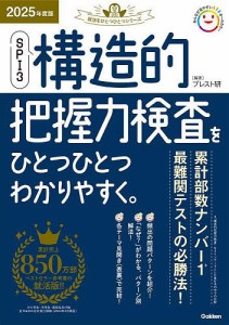 SPI3構造的把握力検査をひとつひとつわかりやすく。 2025年度版/ブレスト研