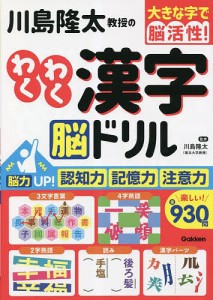 川島隆太教授のわくわく漢字脳ドリル 大きな字で脳活性!/川島隆太