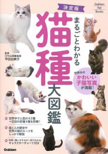 まるごとわかる猫種大図鑑 世界中のかわいい子猫写真が満載!/早田由貴子