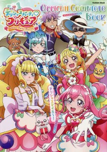 デリシャスパーティプリキュアOfficial Complete Book