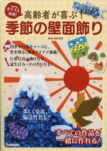 高齢者が喜ぶ!季節の壁面飾り/高野龍昭