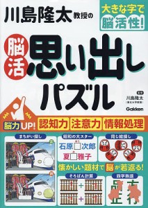 川島隆太教授の脳活思い出しパズル 大きな字で脳活性!/川島隆太