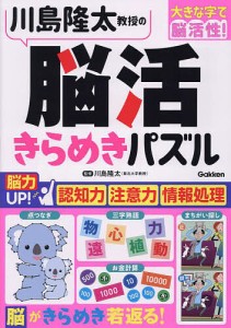 川島隆太教授の脳活きらめきパズル 大きな字で脳活性!/川島隆太