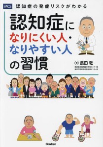 認知症になりにくい人・なりやすい人の習慣 認知症の発症リスクがわかる/長田乾