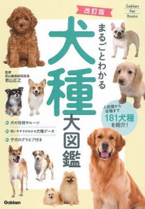 まるごとわかる犬種大図鑑 人気種から珍種まで181犬種を紹介!/若山正之