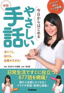 今日からはじめるやさしい手話/全日本ろうあ連盟