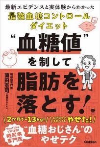 “血糖値”を制して脂肪を落とす! 最新エビデンスと実体験からわかった最強血糖コントロールダイエット/薗田憲司