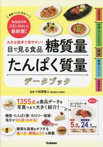 目で見る食品糖質量たんぱく質量データブック 大きな数字で見やすい! 健康づくりに役立つ!食品成分表八訂に対応した最新版!