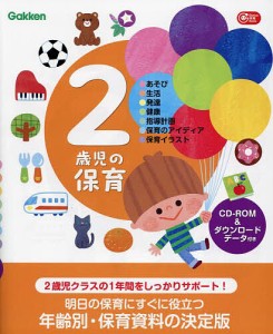 2歳児の保育 ●あそび●生活●発達●健康●指導計画●保育のアイディア●保育イラスト