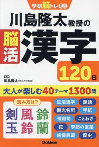 川島隆太教授の脳活漢字120日/川島隆太