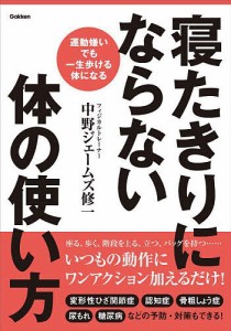 寝たきりにならない体の使い方 運動嫌いでも一生歩ける体になる/中野ジェームズ修一