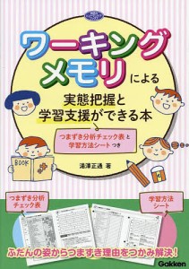 ワーキングメモリによる実態把握と学習支援ができる本 つまずき分析チェック表と学習方法シートつき/湯澤正通