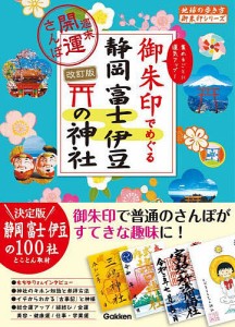 御朱印でめぐる静岡富士伊豆の神社 週末開運さんぽ 集めるごとに運気アップ!/地球の歩き方編集室