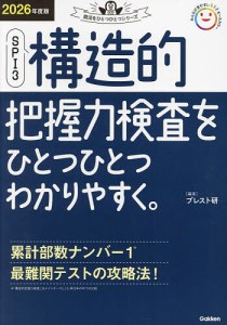 SPI3構造的把握力検査をひとつひとつわかりやすく。 2026年度版/ブレスト研