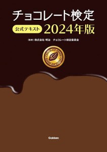 チョコレート検定公式テキスト 2024年版/明治チョコレート検定委員会