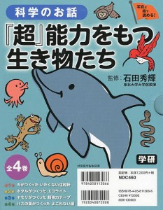 科学のお話『超』能力をもつ生き物たち 写真と絵で読める! 4巻セット/石田秀輝