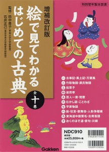 絵で見てわかるはじめての古典 増補改訂版 10巻セット/田中貴子