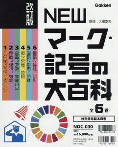 NEWマーク・記号の大百科 改訂版 6巻セット/太田幸夫