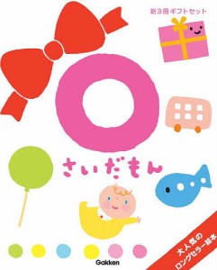 0さいだもん 子どもの世界を広げる絵本 新ギフトセット 3巻セット/無藤隆