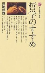 哲学のすすめ/岩崎武雄