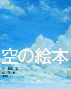 空の絵本/長田弘/荒井良二