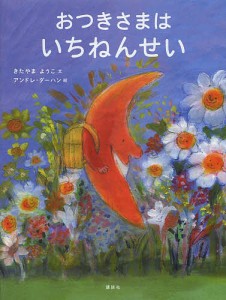 おつきさまはいちねんせい/きたやまようこ/アンドレ・ダーハン