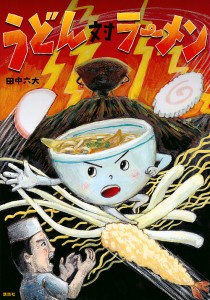 うどん対ラーメン/田中六大