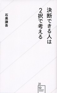 決断できる人は2択で考える/石黒謙吾