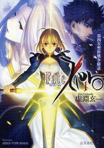 Fate/Zero 1/虚淵玄