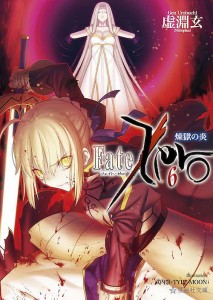 Fate/Zero 6/虚淵玄