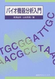 バイオ機器分析入門/相澤益男/山田秀徳