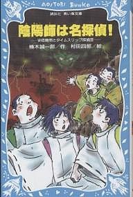 陰陽師は名探偵! 安倍晴明とタイムスリップ探偵団/楠木誠一郎/村田四郎