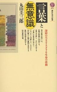 言葉と無意識/丸山圭三郎