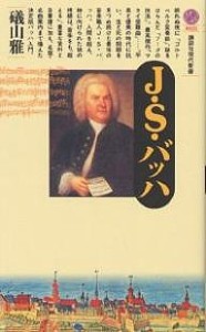 J・S・バッハ/礒山雅