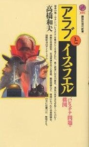 アラブとイスラエル パレスチナ問題の構図/高橋和夫