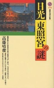 日光東照宮の謎/高藤晴俊