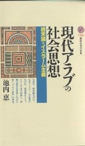 現代アラブの社会思想 終末論とイスラーム主義/池内恵