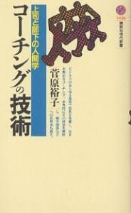 コーチングの技術 上司と部下の人間学/菅原裕子