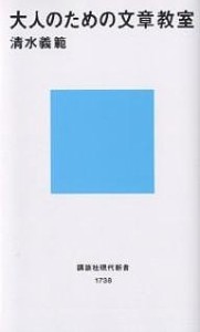 大人のための文章教室/清水義範