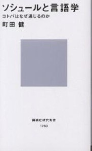 ソシュールと言語学 コトバはなぜ通じるのか/町田健