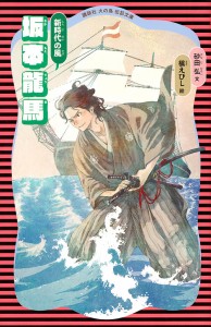 坂本龍馬 新時代の風/砂田弘/槇えびし