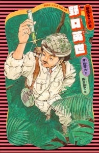 野口英世 細菌をさがせ/滑川道夫/藤原徹司