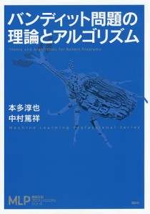 バンディット問題の理論とアルゴリズム/本多淳也/中村篤祥